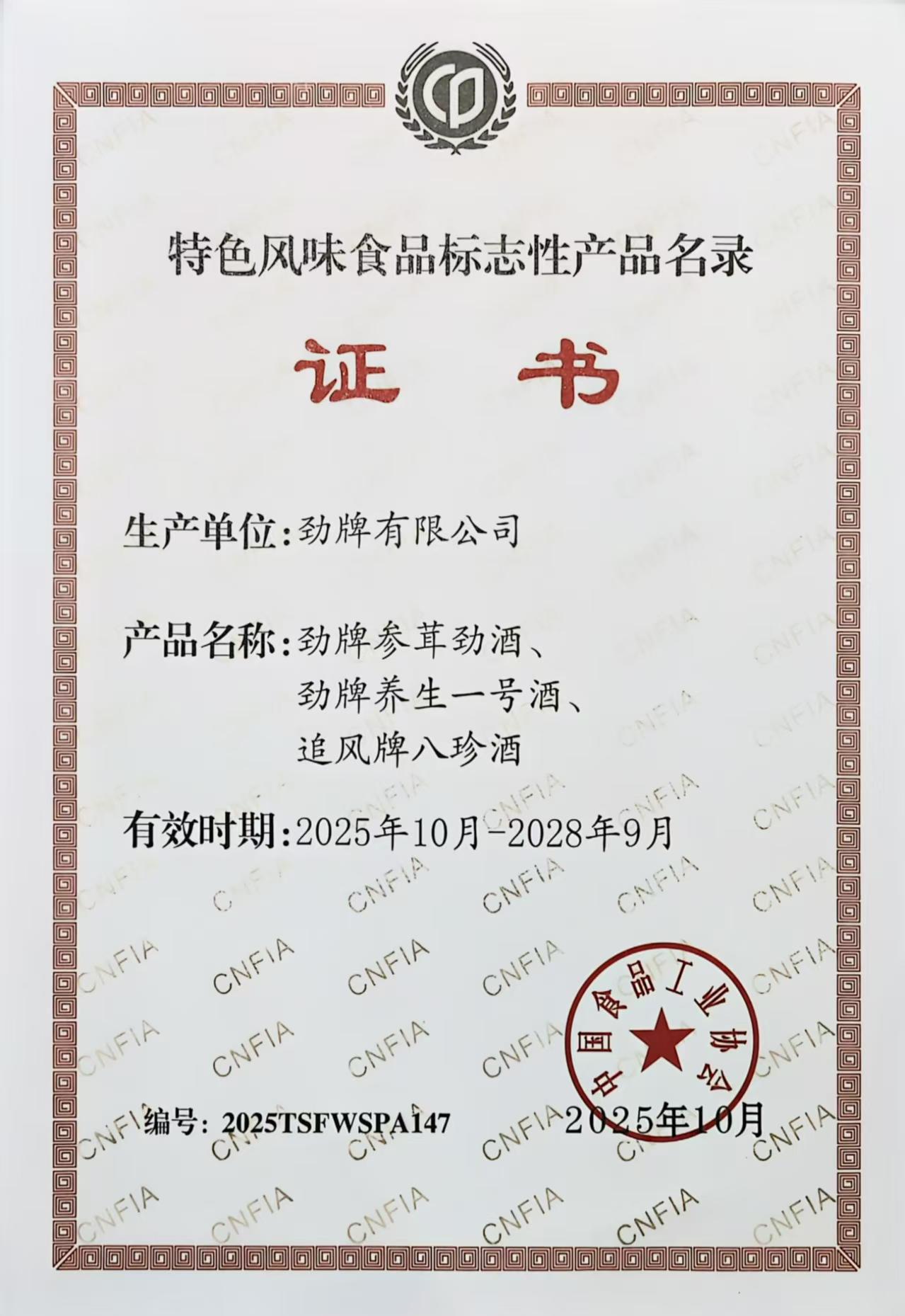 03勁牌三款產(chǎn)品入選《全國特色風(fēng)味食品標志性產(chǎn)品、制作技藝傳承人名錄》